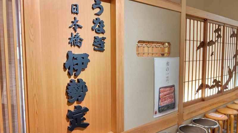 日本橋 鰻 伊勢定 千葉そごう店のアルバイト・バイト求人情報-05