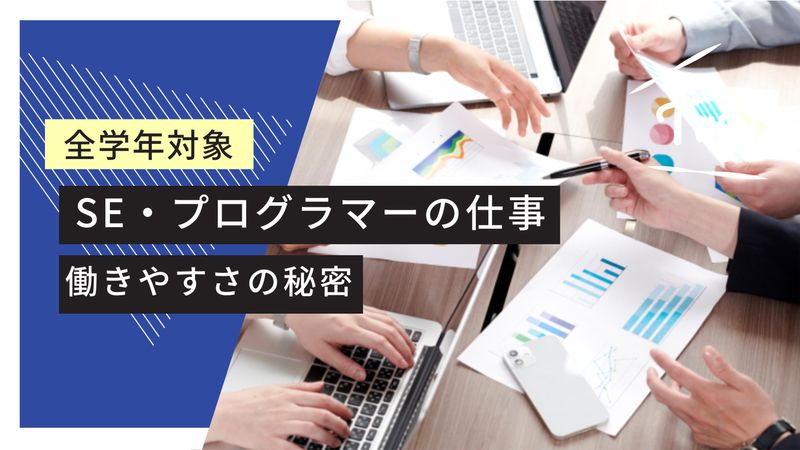 【動画】全学年対象|IT業界|SEの教育制度・キャリアパス