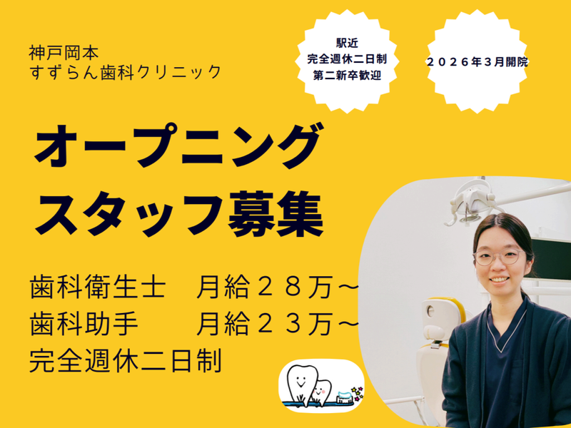 神戸岡本すずらん歯科クリニックの求人・転職情報