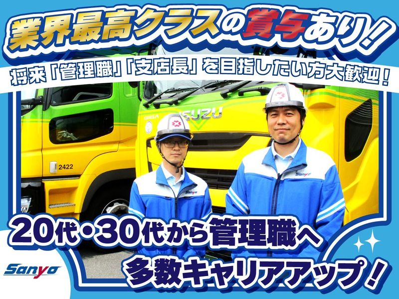 山陽自動車運送株式会社の求人・転職情報