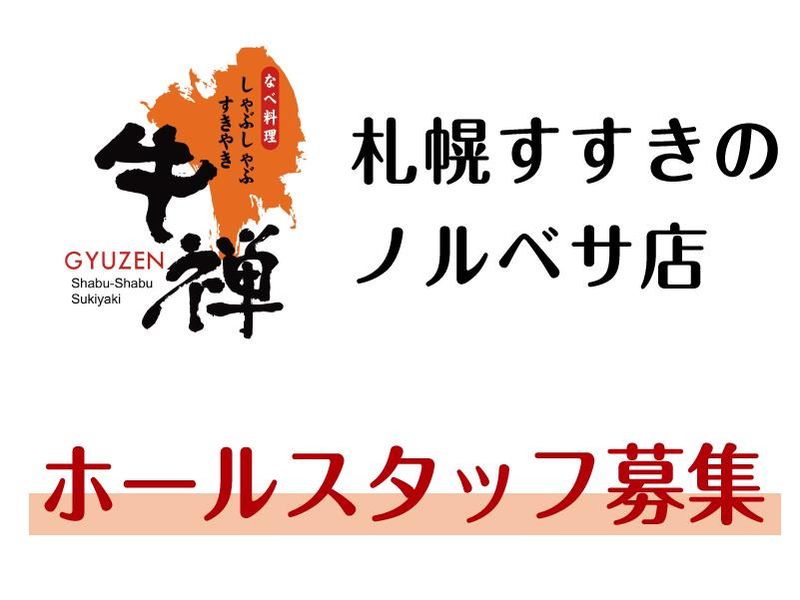 牛禅札幌すすきのノルベサ店のアルバイト・バイト求人情報-01