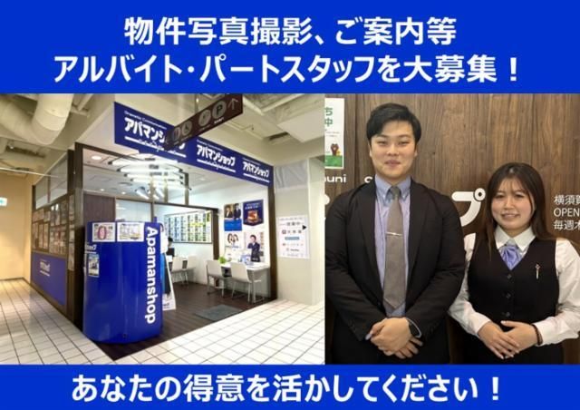 アパマンショップ　横須賀モアーズシティ店　日光建設　株式会社のアルバイト・バイト求人情報-03