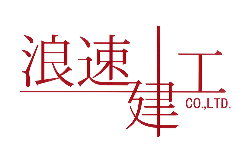 株式会社浪速建工のアルバイト・バイト求人情報-02
