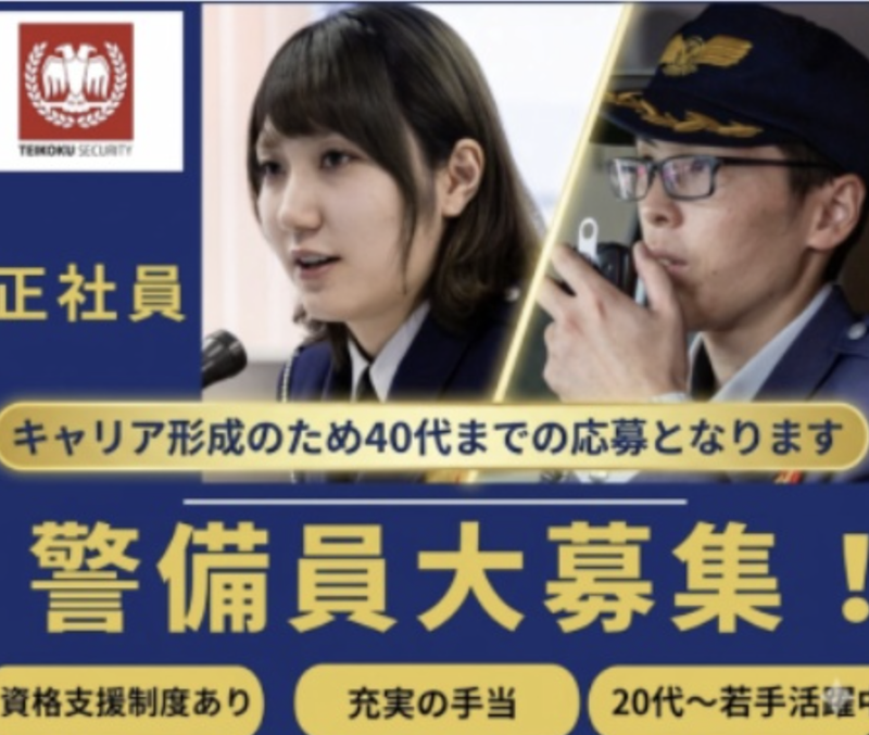 帝国セキュリティ株式会社の求人・転職情報
