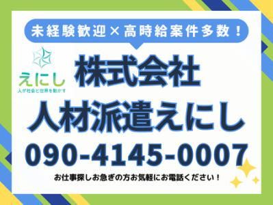 株式会社人材派遣えにし/横浜市金沢区鳥浜町のアルバイト・バイト求人情報-05
