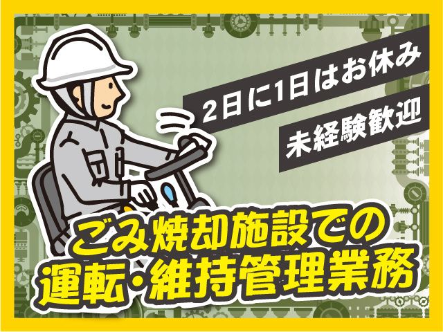 アジアプラントサービス株式会社のアルバイト・バイト求人情報-02