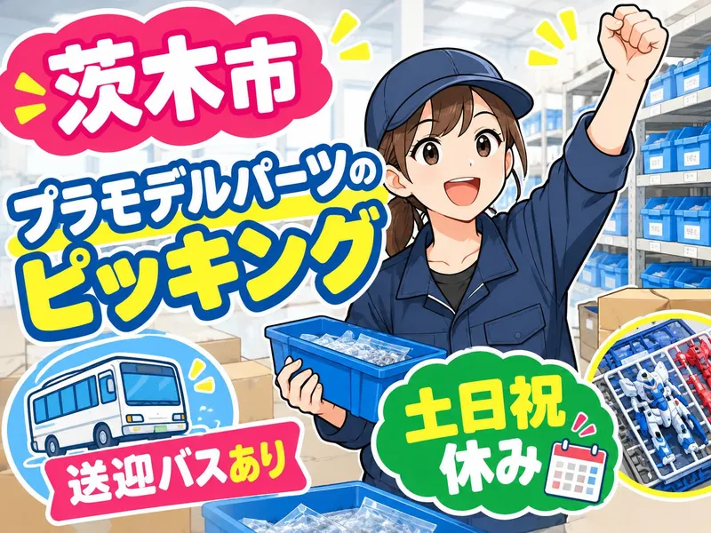 株式会社ジョブクリエイト【大阪府茨木市】のアルバイト・バイト求人情報