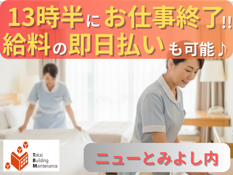 味と湯の宿 ニューとみよし(株式会社東海ビルメンテナス　熱海支店)の派遣求人情報