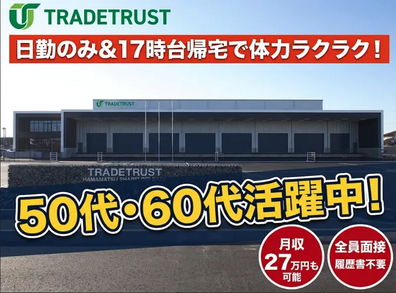 株式会社トレードトラストの求人・転職情報