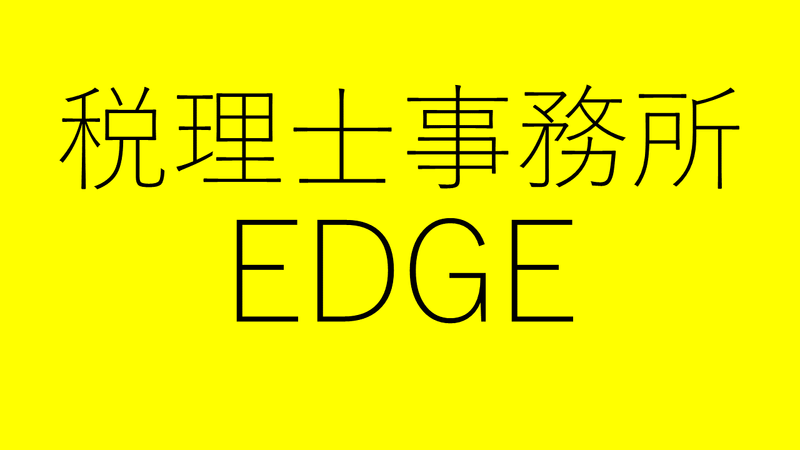 税理士事務所EDGE(株式会社edged　with)のアルバイト・バイト求人情報-05