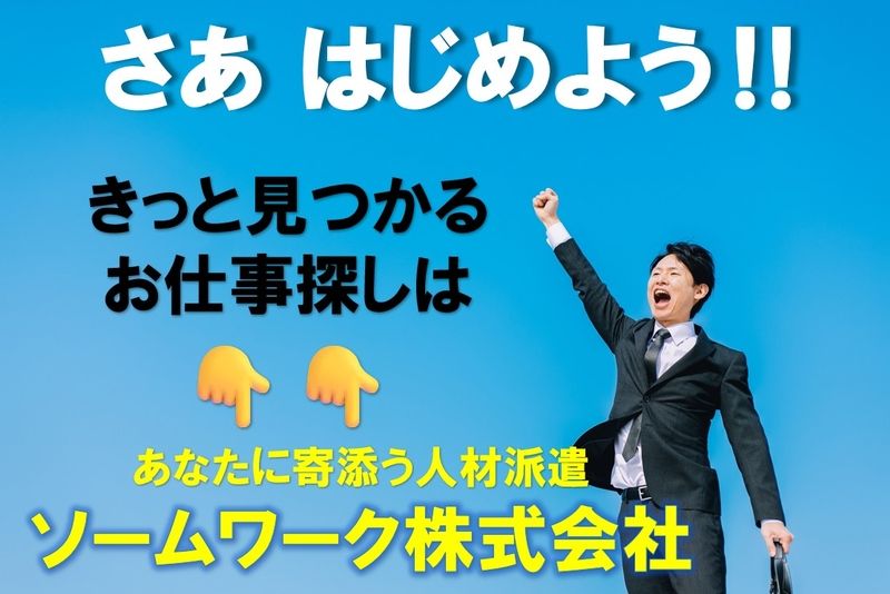 ソームワーク株式会社のアルバイト・バイト求人情報-13