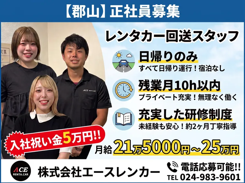 株式会社エースレンタカーの求人・転職情報