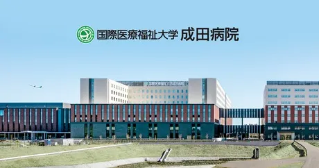 学校法人国際医療福祉大学の求人・転職情報