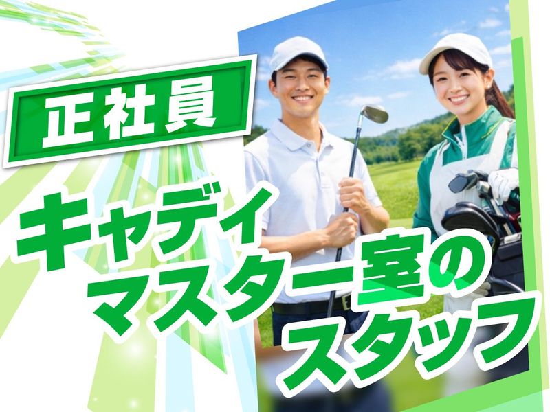 霞ケ浦開発企業株式会社　霞ヶ浦国際ゴルフコースの求人・転職情報