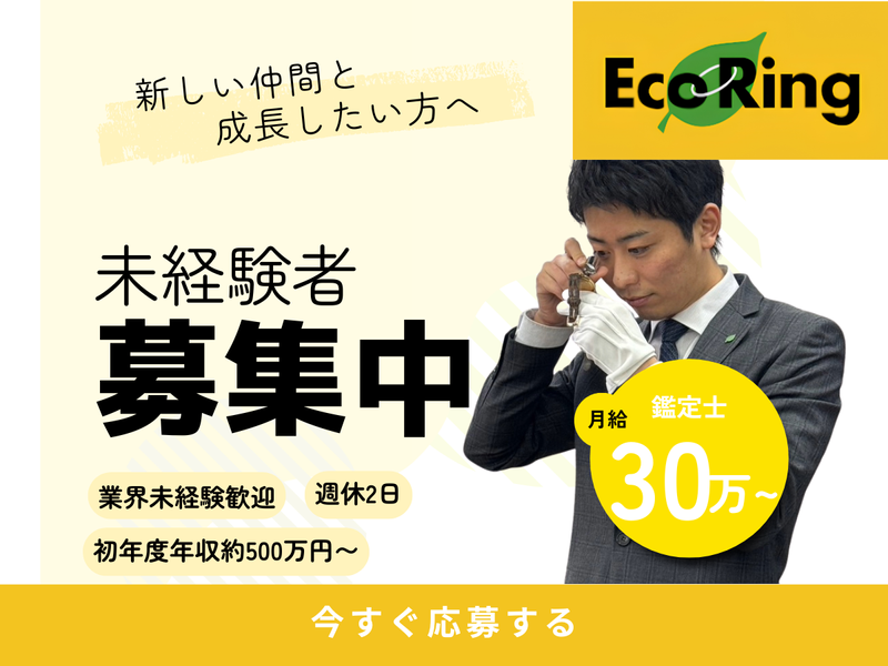 株式会社エコリングの求人・転職情報