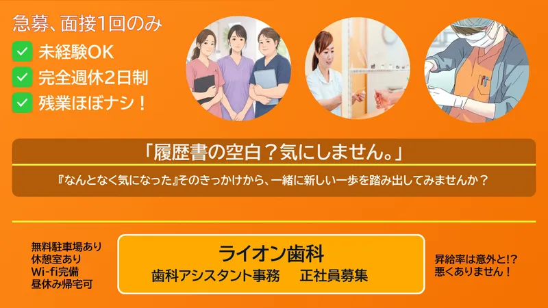 ライオン歯科のアルバイト・バイト求人情報
