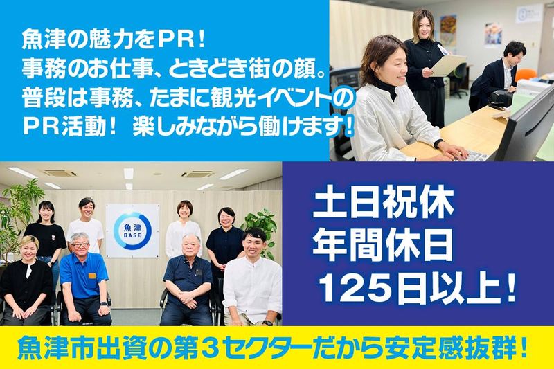 魚津観光まちづくり株式会社の求人・転職情報