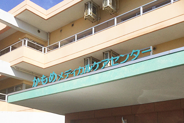 医療法人社団邦清会　かもめメディカルケアセンターのアルバイト・バイト求人情報-02