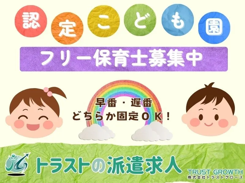 株式会社トラストグロース東日本のアルバイト・バイト求人情報