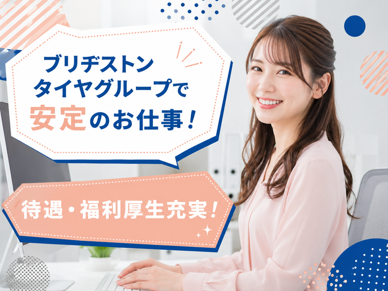 ブリヂストンタイヤソリューションジャパン株式会社の求人・転職情報