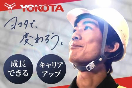 株式会社ヨコタエンタープライズの求人・転職情報