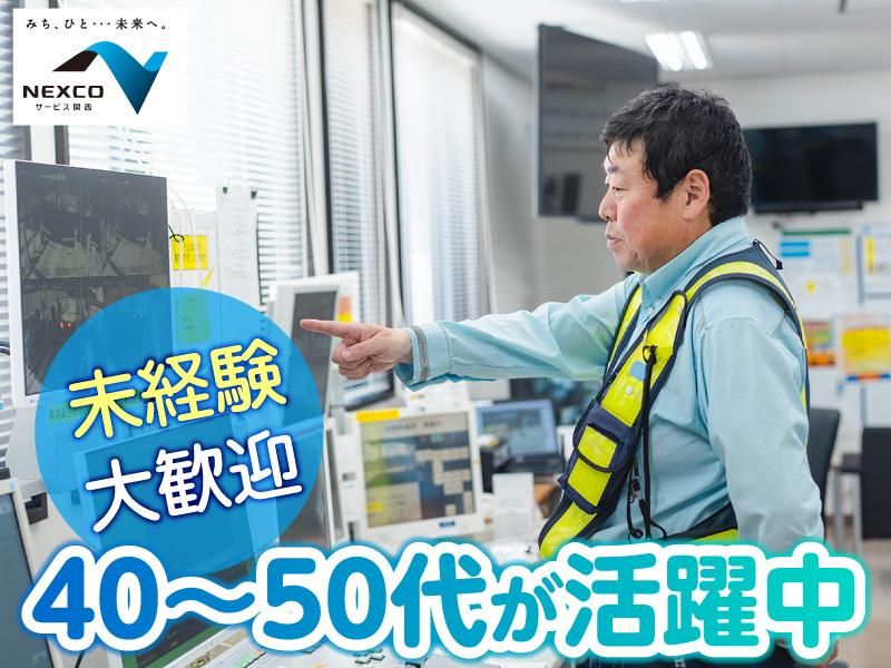 西日本高速道路サービス関西株式会社の求人・転職情報