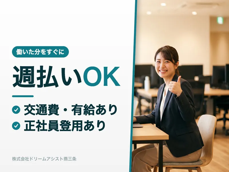 株式会社ドリームアシスト燕三条のアルバイト・バイト求人情報-50