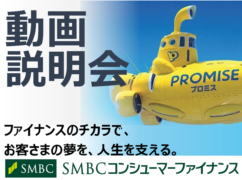 SMBCコンシューマーファイナンス株式会社