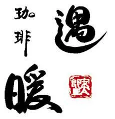 珈琲遇暖(ぐうたん)　知立店のアルバイト・バイト求人情報