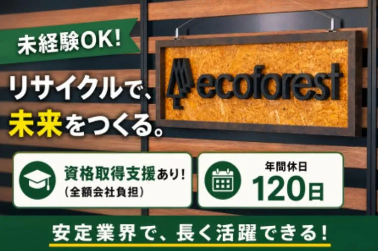 株式会社エコフォレストの求人・転職情報
