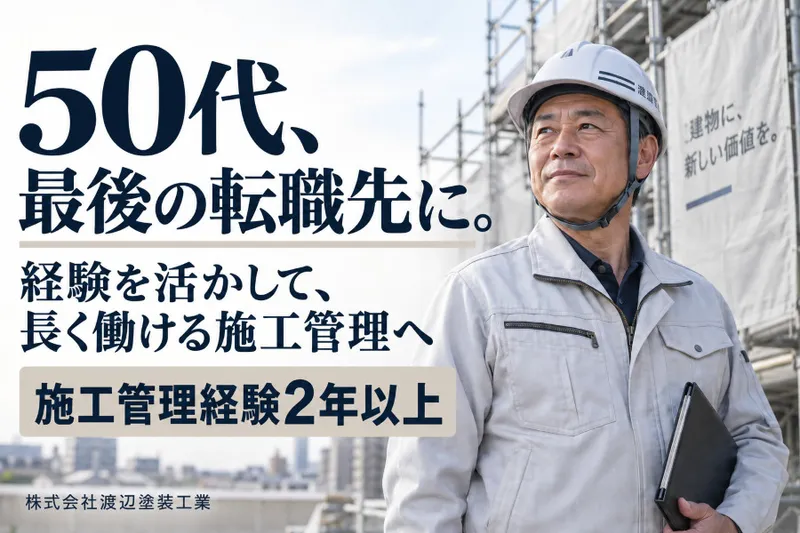 株式会社渡辺塗装工業の求人・転職情報