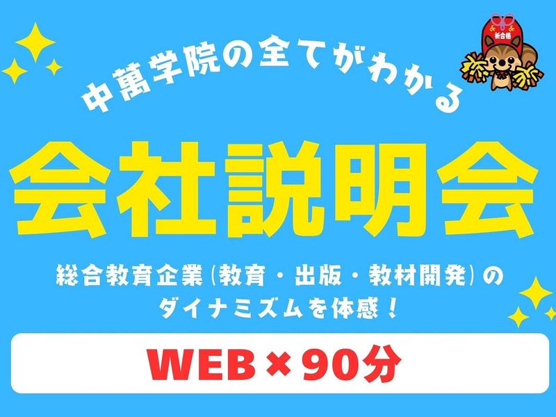 【28卒向け】 Web 仕事×働き方 中萬学院会社説明会
