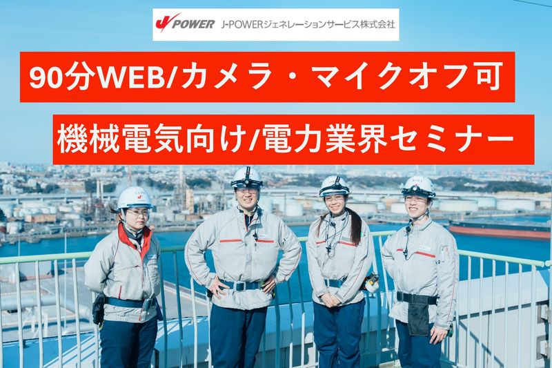 J-POWERジェネレーションサービス株式会社