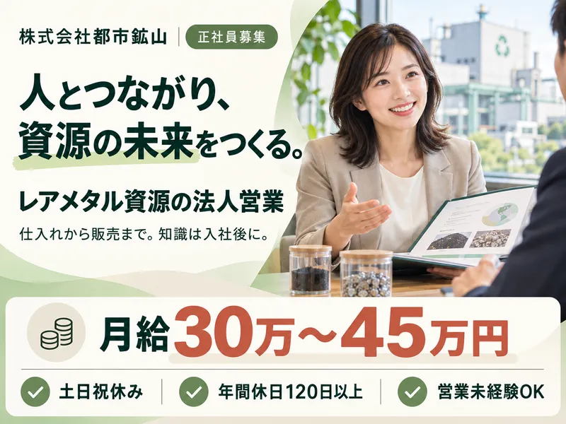 株式会社都市鉱山の求人・転職情報