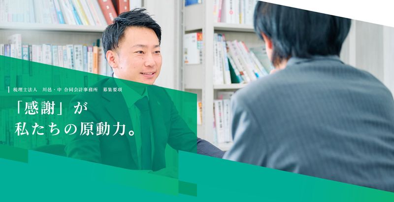 税理士法人　川邑・中 合同会計事務所の求人・転職情報