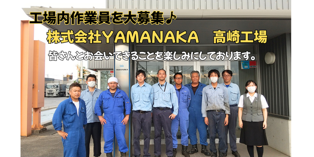 株式会社YAMANAKA 高崎工場の求人・転職情報