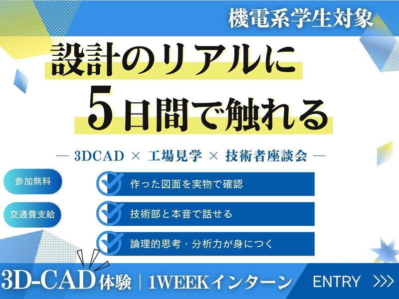 【徳島県/1Week】【機電系限定】対面開催〈27卒〉