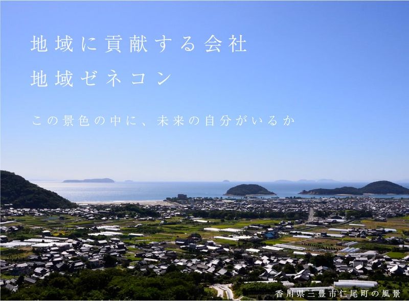 【香川/文理不問】地域貢献する会社を知る会社説明会