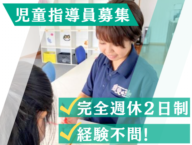 株式会社琉球の空　果実の木 うるま教室の求人・転職情報