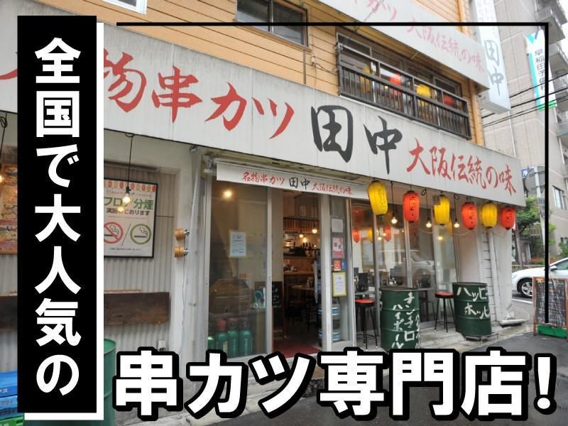 串カツ田中 門前仲町店のアルバイト・バイト求人情報-16