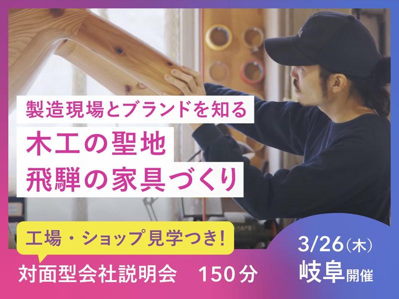 飛騨産業株式会社