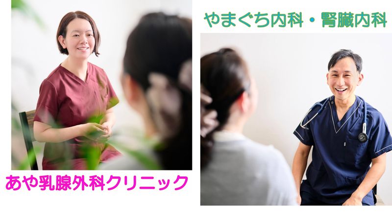 「やまぐち内科・腎臓内科」と「あや乳腺外科クリニック」のアルバイト・バイト求人情報-02
