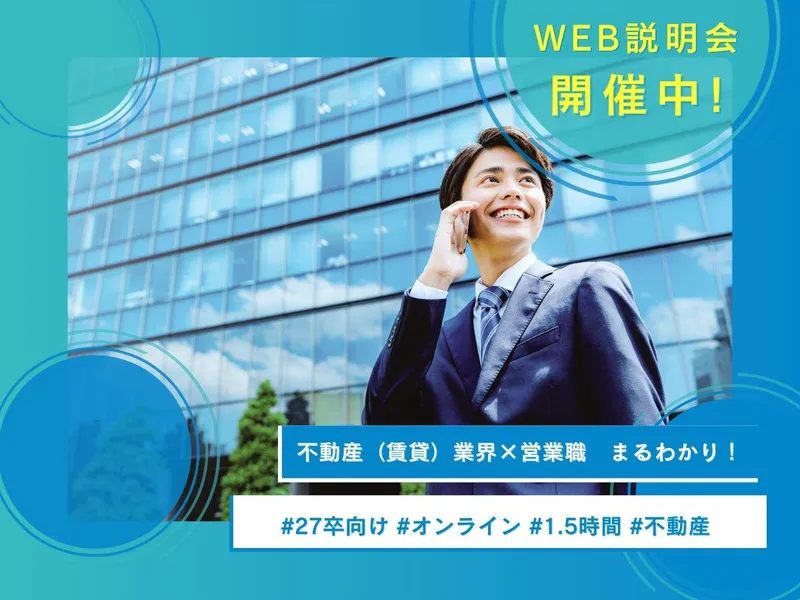【WEB開催(1.5h)】不動産業界・仕事研究セミナー