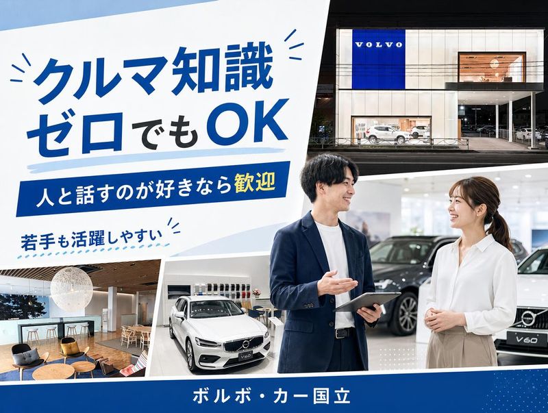 ボルボ・カー国立(運営法人:株式会社志村モータース)のアルバイト・バイト求人情報-04