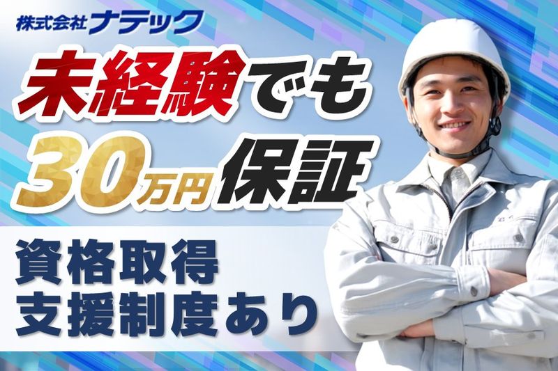 株式会社ナテック-0001の求人・転職情報