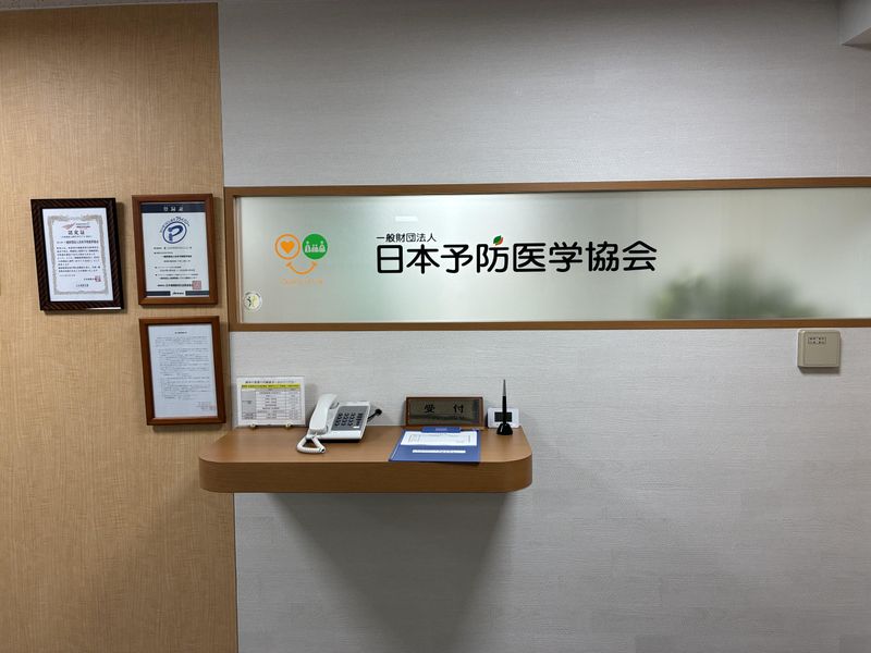 一般財団法人日本予防医学協会の求人・転職情報
