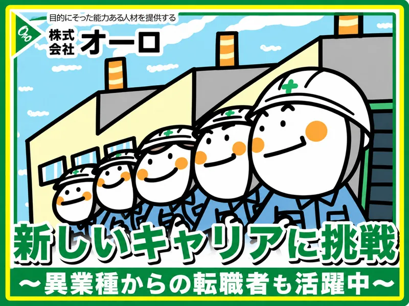 株式会社オーロのアルバイト・バイト求人情報