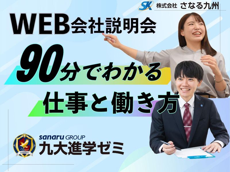 90分オンライン説明会　仕事×民間教育の働き方を知る!