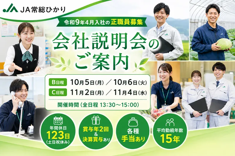 常総ひかり農業協同組合の求人・転職情報