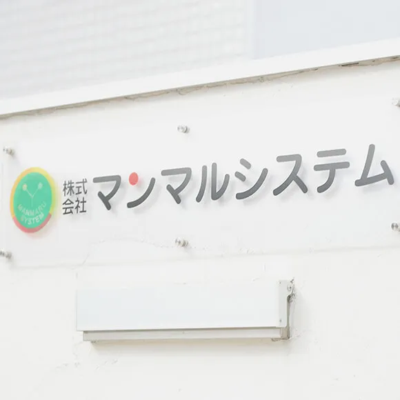 株式会社マンマルシステムの求人・転職情報